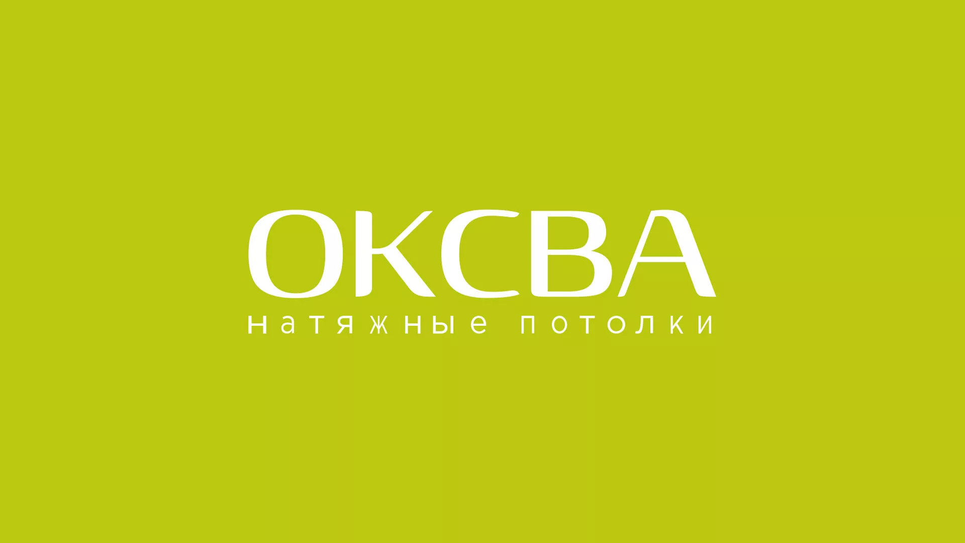 Создание сайта по продаже натяжных потолков для компании «ОКСВА» в Наро-Фоминске